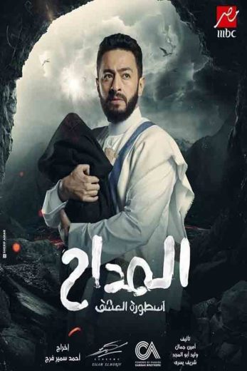 مسلسل المداح أسطورة العشق الموسم الثالث الحلقة 14