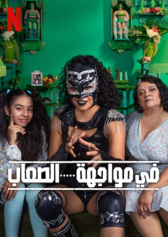 مسلسل Against the Ropes كامل – الموسم الاول