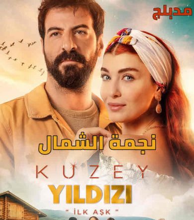 مسلسل نجمة الشمال الموسم الثاني الحلقة 102 مترجمة للعربية