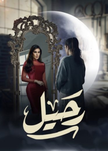 مسلسل رحيل كامل – الموسم الأول