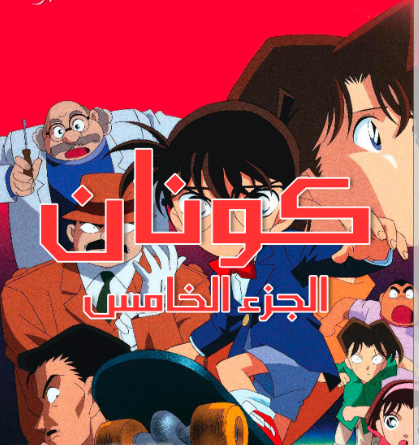 انمي المحقق كونان كامل – الموسم الخامس