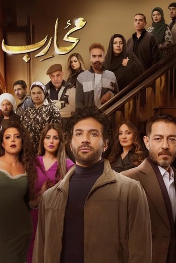 مسلسل محارب الحلقة 22