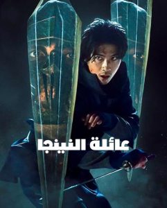 مسلسل عائلة النينجا House of Ninjas كامل – الموسم الأول
