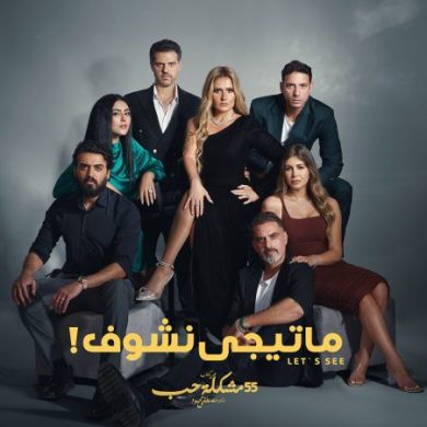 مسلسل 55 مشكلة حب ما تيجي نشوف كامل – الموسم الأول