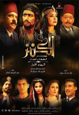 مشاهدة فيلم الكنز الحقيقة والخيال 2017 كامل