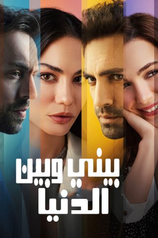 مسلسل بيني وبين الدنيا كامل – الموسم الأول