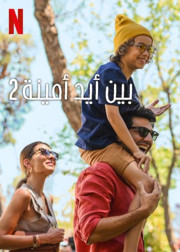 فيلم بين ايد امينة 2 2024 مدبلج