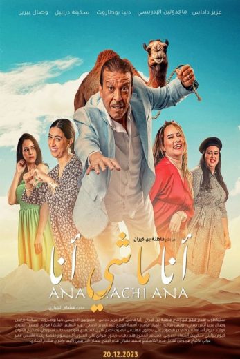 مشاهدة فيلم أنا ماشي أنا 2023 كامل