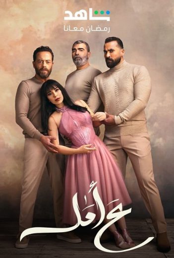 مسلسل ع أمل الحلقة 26