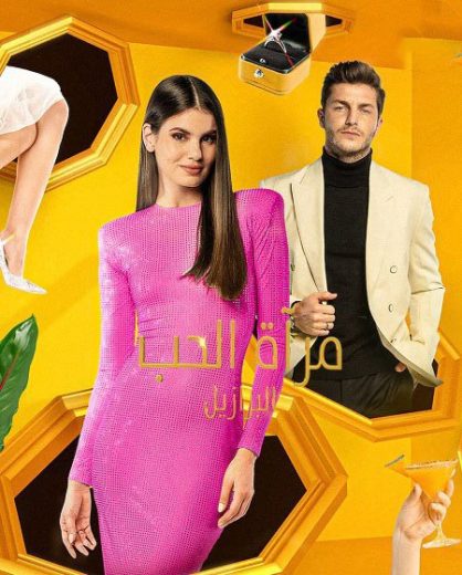 برنامج Love is Blind Brazil الموسم الثاني الحلقة 9 مترجمة