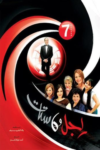 مسلسل راجل وست ستات الجزء السابع كامل – الموسم الأول