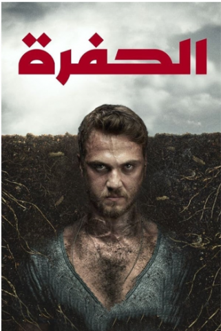 مسلسل الحفرة كامل – الموسم الثالث