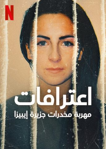 مسلسل High: Confessions of an Ibiza Drug Mule الموسم الاول الحلقة 2 مترجمة