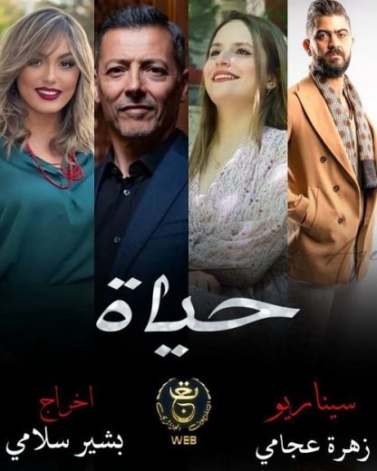 مسلسل حياة الحلقة 24