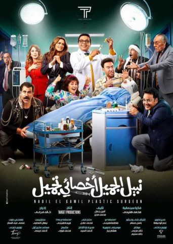 مشاهدة فيلم نبيل الجميل أخصائي تجميل 2022 كامل