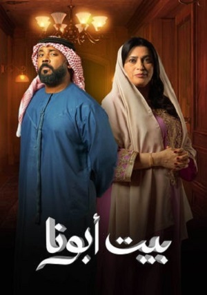 مسلسل بيت أبونا الحلقة 26