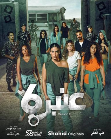 مسلسل عنبر 6 كامل – الموسم الثاني