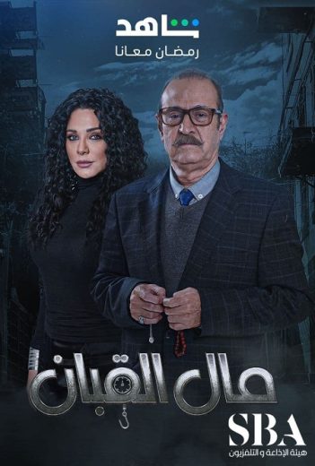 مسلسل مال القبان الحلقة 25