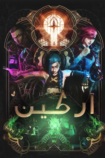 انمي آركين كامل – الموسم الاول