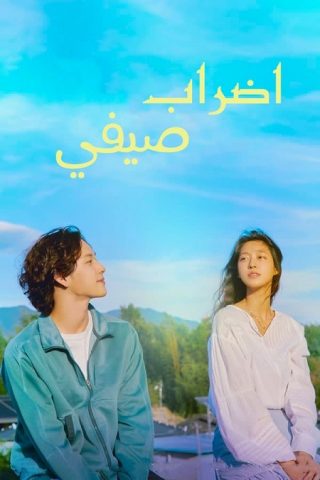 مسلسل إضراب الصيف Summer Strike كامل – الموسم الأول