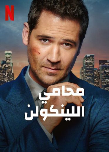 مسلسل The Lincoln Lawyer كامل – الموسم الثالث