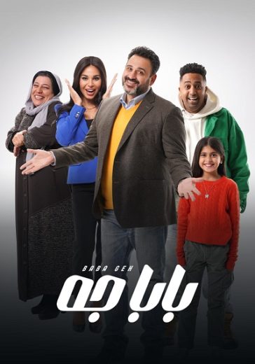 مسلسل بابا جه كامل – الموسم الأول
