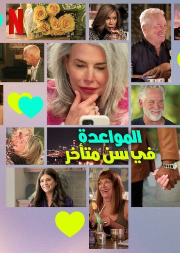 برنامج The Later Daters كامل – الموسم الاول