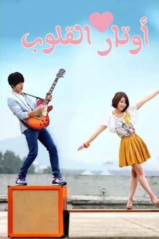 مسلسل اوتار القلب Heartstrings كامل – الموسم الأول