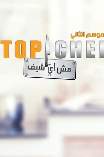 برنامج توب شيف كامل – الموسم الثاني