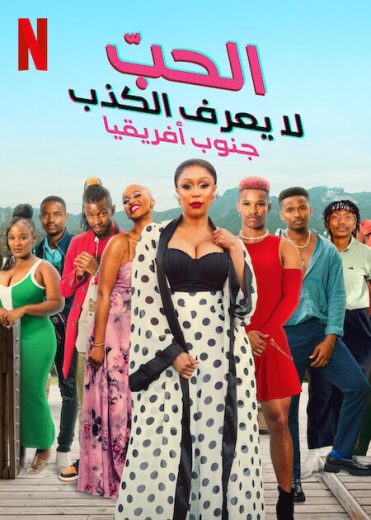 برنامج Love Never Lies South Africa كامل – الموسم الاول