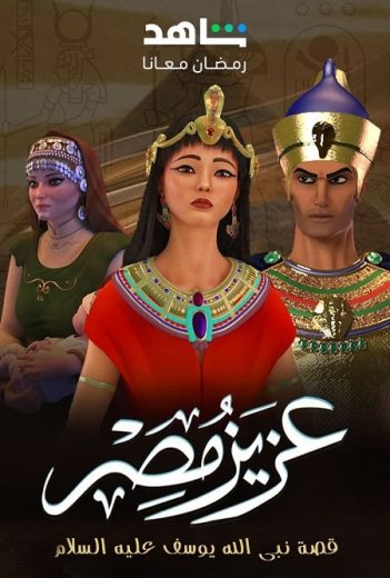 مسلسل عزيز مصر الحلقة 27