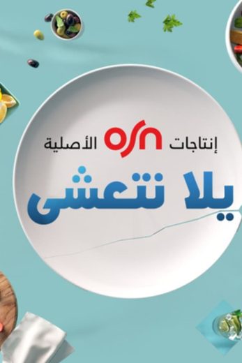 برنامج يلا نتعشى كامل – الموسم الاول