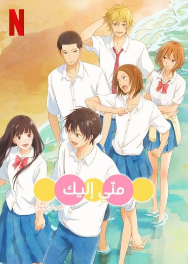 انمي Kimi ni Todoke كامل – الموسم الثالث