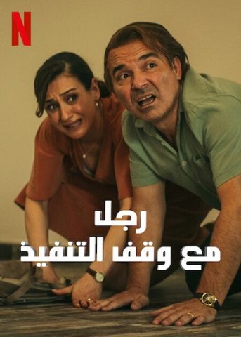 مسلسل رجل مع وقف التنفيذ كامل – الموسم الأول