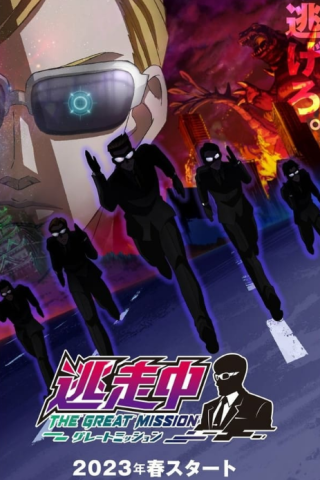 انمي Tousouchuu Great Mission كامل – الموسم الاول