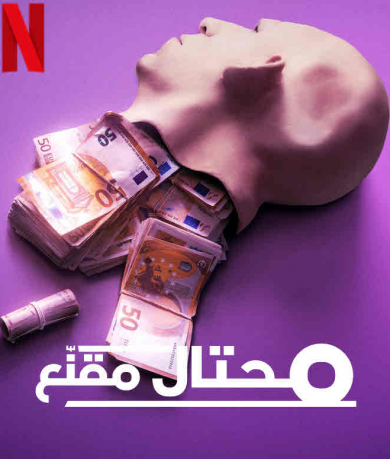 فيلم The Masked Scammer 2022 مترجم اونلاين