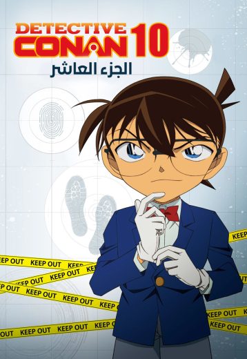 انمي المحقق كونان كامل – الموسم العاشر