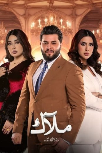 مسلسل ملاك الحلقة 19