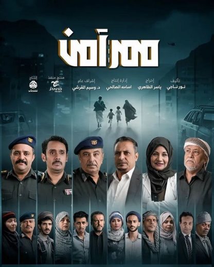 مسلسل ممر آمن كامل – الموسم الأول