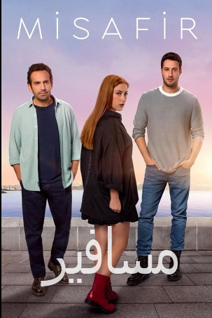 مسلسل الضيف كامل – الموسم الأول