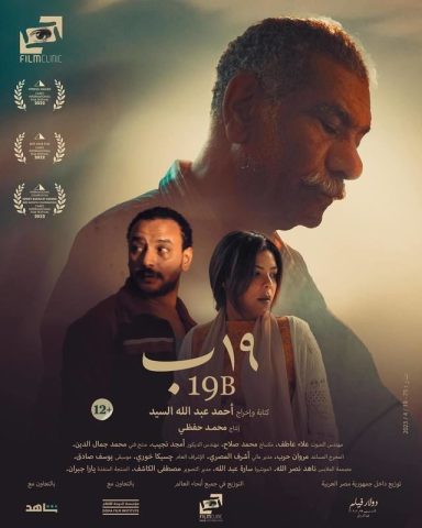 مشاهدة فيلم 19 ب 2022 كامل