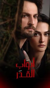 مسلسل ابواب القدر كامل – الموسم الأول