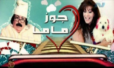 مسلسل جوز ماما الجزء الاول الحلقة 14