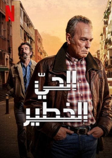 مسلسل Entrevías كامل – الموسم الثالث