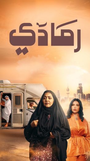 مسلسل رمادي الحلقة 24