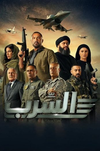 مشاهدة فيلم السرب 2024 كامل