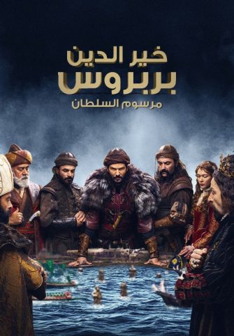 مسلسل خير الدين بربروس كامل – الموسم الأول