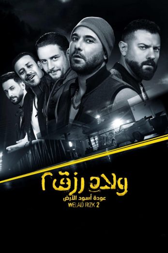 مشاهدة فيلم ولاد رزق 2 عودة أسود الأرض 2019 كامل