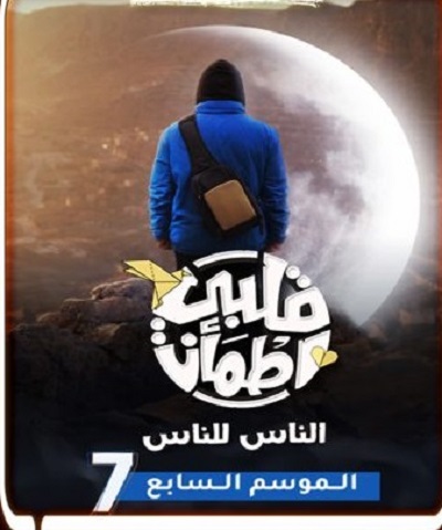 برنامج قلبي اطمأن كامل – الموسم السابع