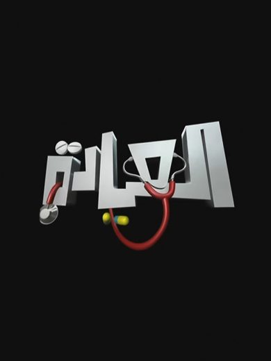 مسلسل العيادة كامل – الموسم الاول